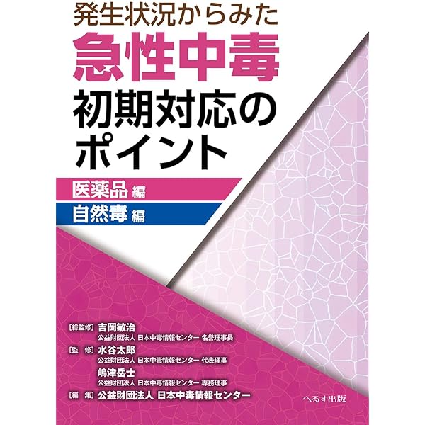 Amazon.co.jp: 新版 急性中毒標準診療ガイド : 一般社団法人 日本中毒
